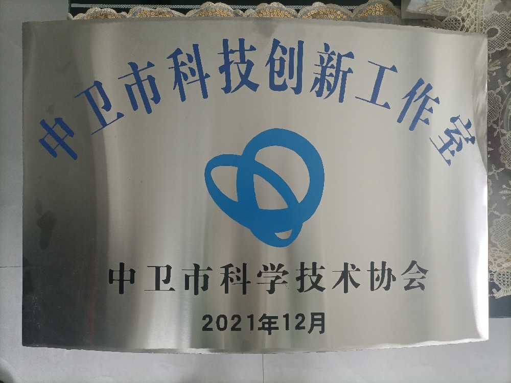 中卫市科技创新工作室